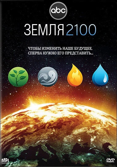Постер Земля 2100 2009