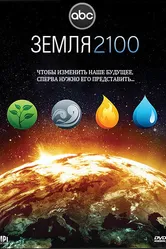 Земля 2100 2009 постер