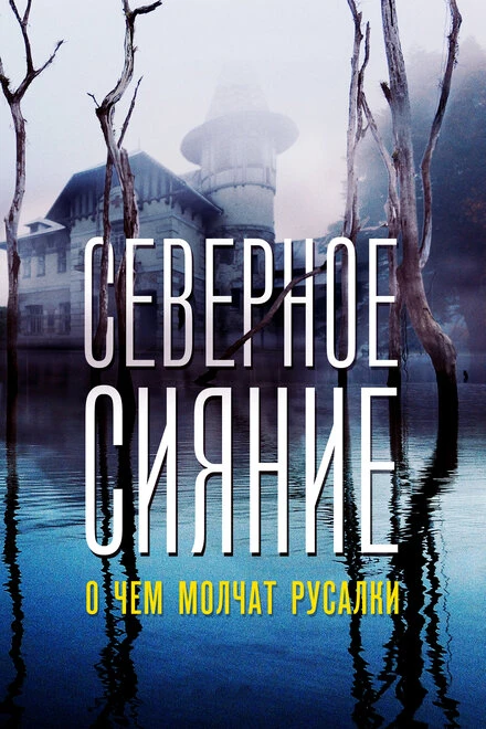 Постер Северное сияние. О чем молчат русалки. Фильм пятый 2018
