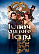 Klíc svatého Petra постер