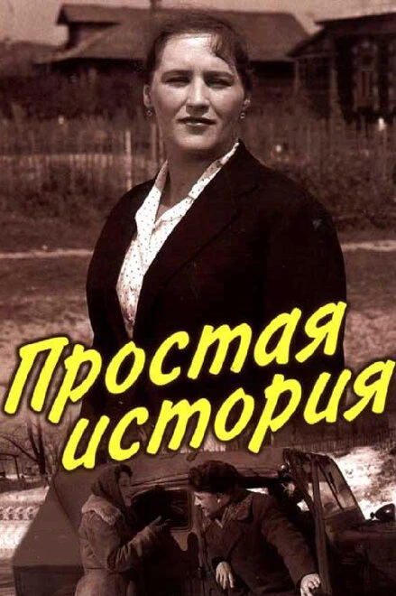 Постер Простая история 1960