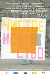 Чистое искусство 2019 постер