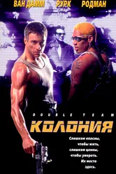 Колония 1997 постер