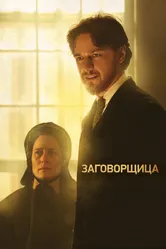 Заговорщица 2010 постер
