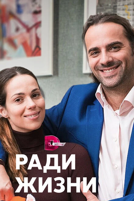 Постер Ради жизни 2020