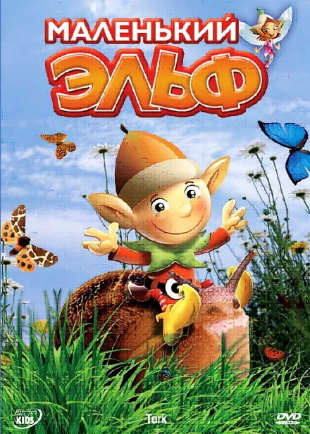 Постер Маленький эльф 2006