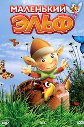Маленький эльф 2006 постер