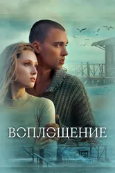 Воплощение 2024 постер