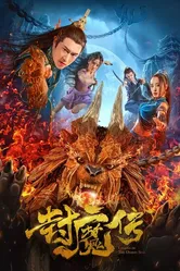 Легенда демонической печати 2019 постер