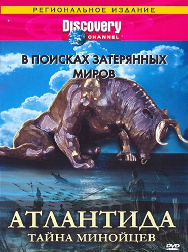 Постер Discovery: В поисках затерянных миров 1995