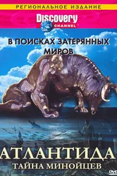 Discovery: В поисках затерянных миров 1995 постер