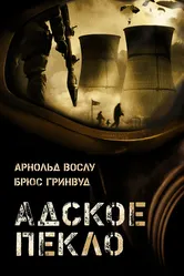Адское пекло 2004 постер