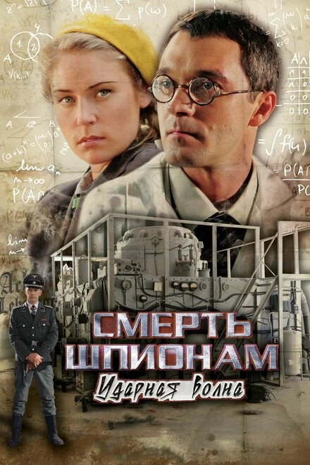 Постер Смерть шпионам: Ударная волна 2012
