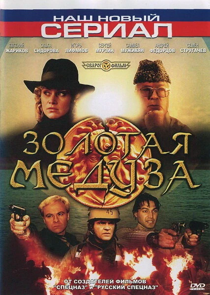 Постер Золотая Медуза 2005