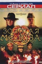 Золотая Медуза 2005 постер