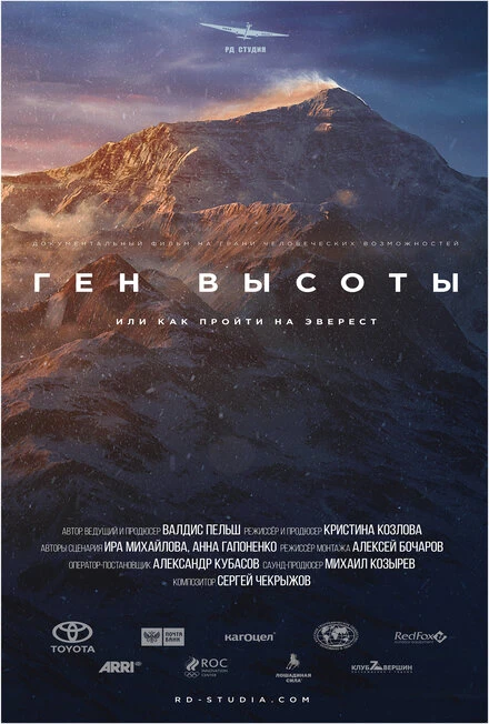 Постер Ген высоты, или как пройти на Эверест 2017