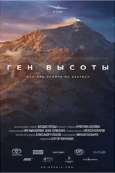 Ген высоты, или как пройти на Эверест 2017 постер