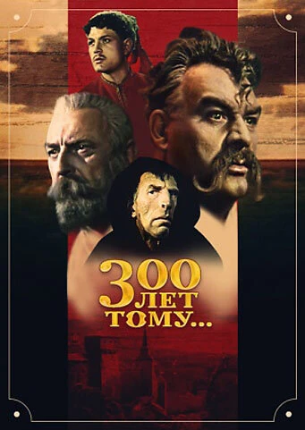 Постер Триста лет тому... 1956