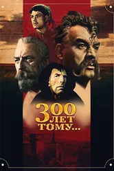 Триста лет тому... 1956 постер