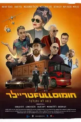 Hummus Full Trailer постер