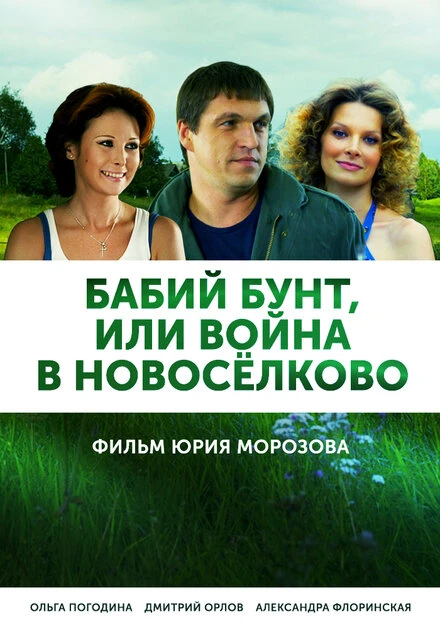 Постер Бабий бунт, или Война в Новоселково 2013