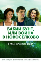 Бабий бунт, или Война в Новоселково 2013 постер