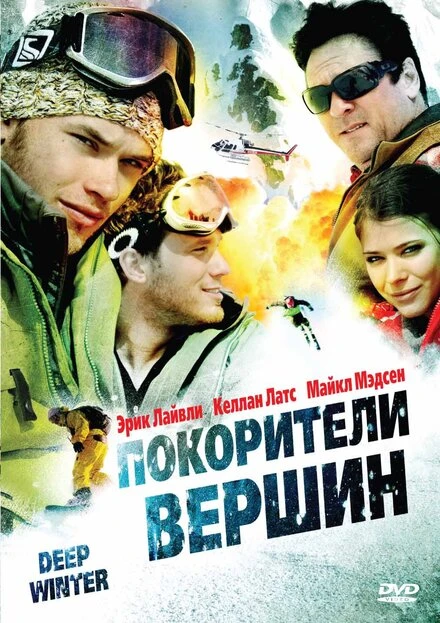 Постер Покорители вершин 2008