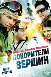 Покорители вершин 2008 постер