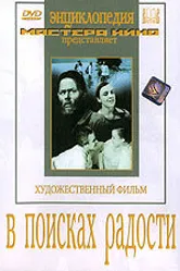 В поисках радости 1940 постер