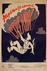 Нерешительный стрелок 1957 постер