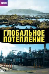 Глобальное потепление 2006 постер
