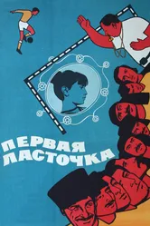 Первая ласточка 1975 постер