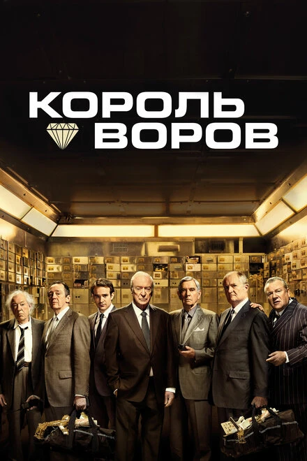 Постер Король воров 2018