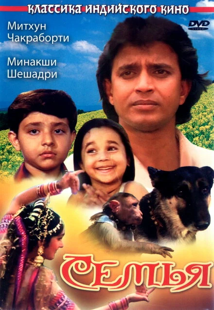 Постер Семья 1987