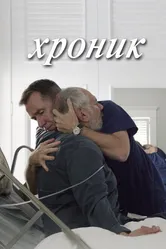 Хроник 2015 постер