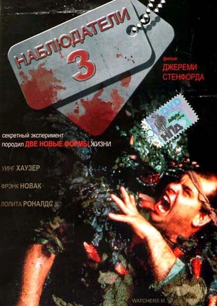 Постер Наблюдатели 3 1994