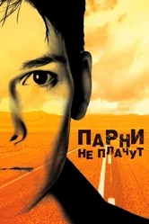 Парни не плачут 1999 постер