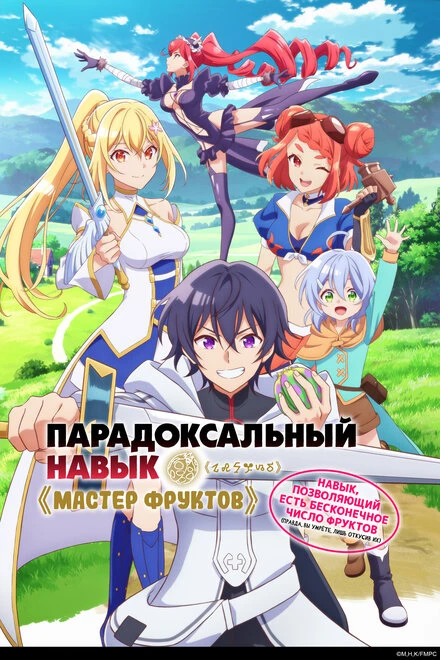 Постер Парадоксальный навык «Мастер фруктов»: Навык, позволяющий есть бесконечное число фруктов (правда, вы умрёте, лишь откусив их) 2024