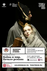 Война и мир. Начало романа 2017 постер