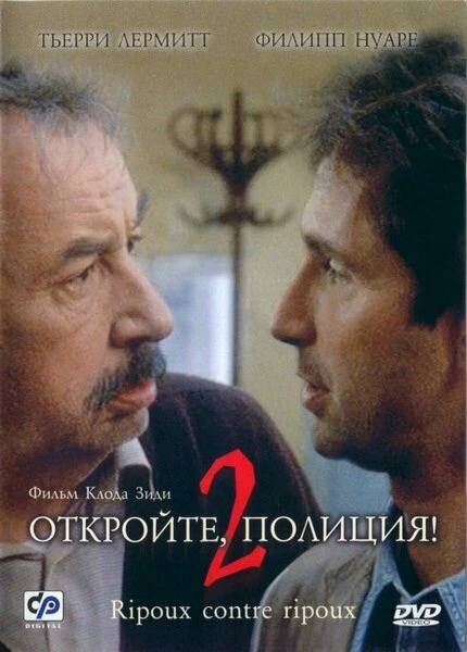 Постер Откройте, полиция! 2 1989