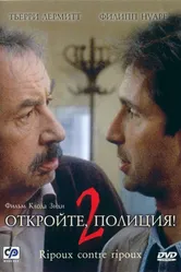 Откройте, полиция! 2 1989 постер