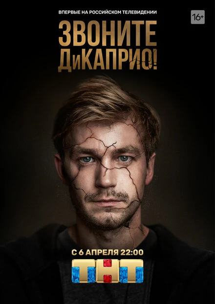 Постер Звоните ДиКаприо! 2018