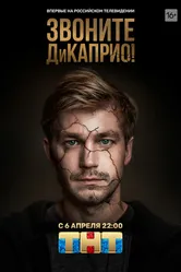 Звоните ДиКаприо! 2018 постер