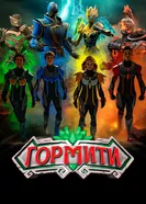 Gormiti: The New Era постер