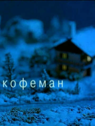 Постер Кофеман 2004