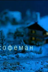 Кофеман 2004 постер