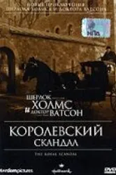 Шерлок Холмс и доктор Ватсон: Королевский скандал 2001 постер