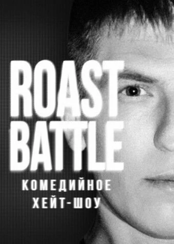 Постер Roast Battle Labelcom