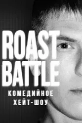 Roast Battle Labelcom постер
