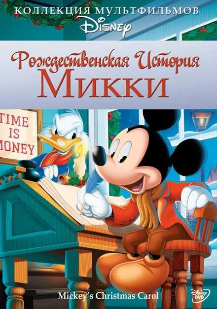 Постер Рождественская история Микки 1983